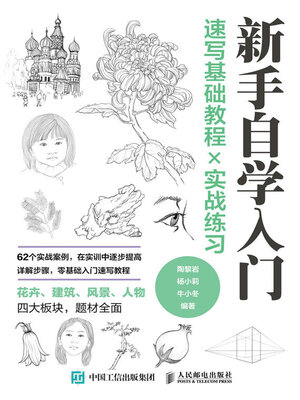 cover image of 新手自学入门 速写基础教程╳实战练习